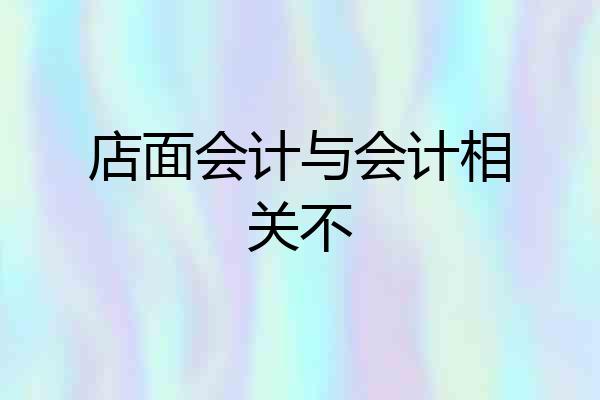 店面会计与会计相关不