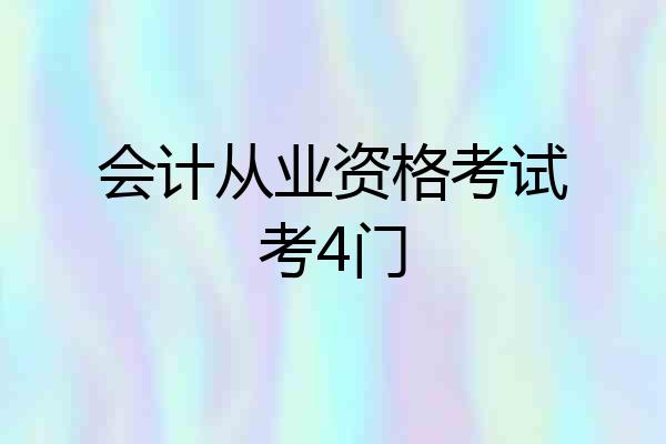 会计从业资格考试考4门