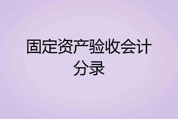 固定资产验收会计分录