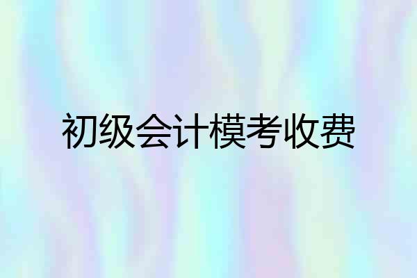 初级会计模考收费