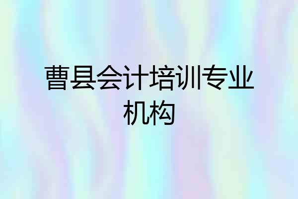 曹县会计培训专业机构