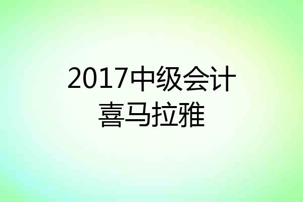 2017中级会计喜马拉雅