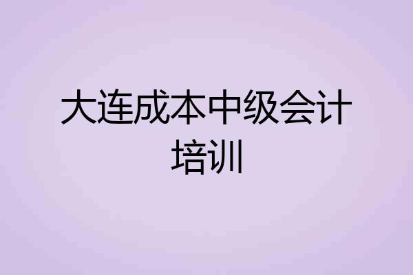 大连成本中级会计培训
