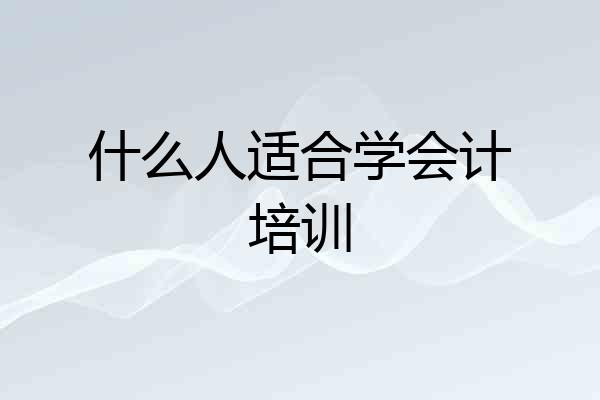 什么人适合学会计培训