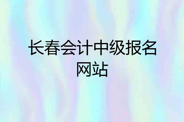 长春会计中级报名网站