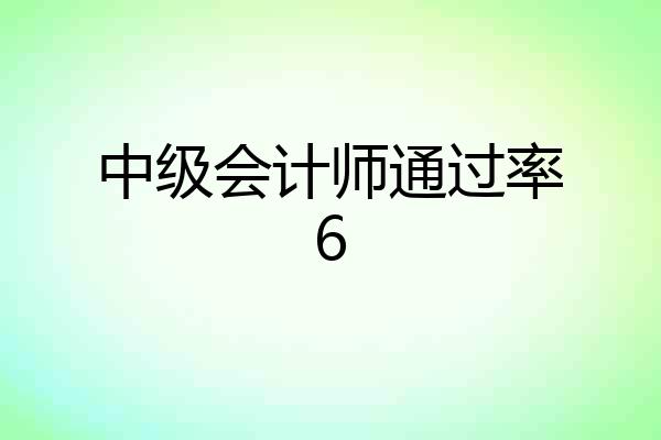 中级会计师通过率6