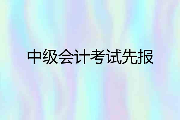 中级会计考试先报