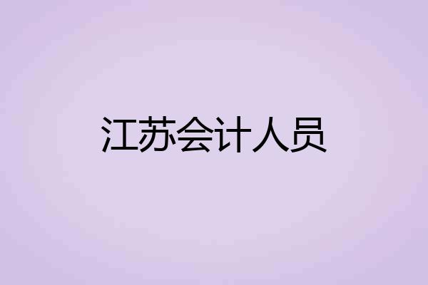 江苏会计人员