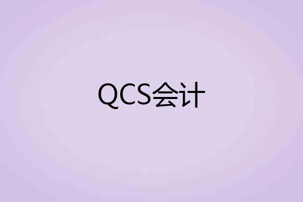 QCS会计