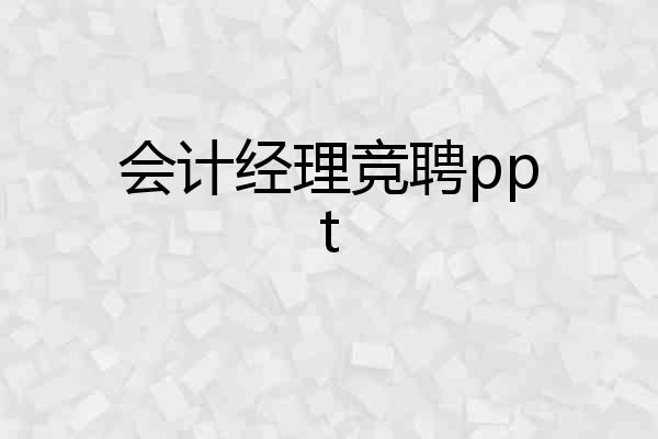 会计经理竞聘ppt