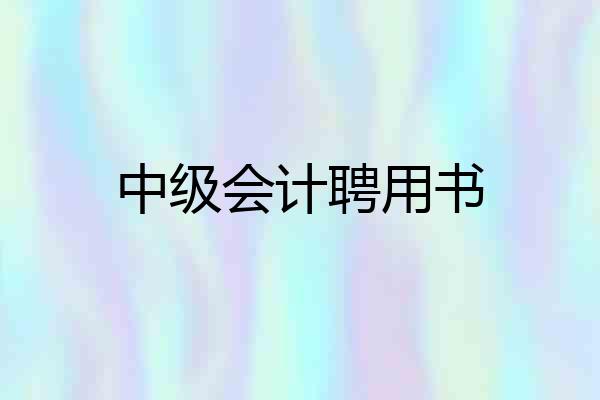 中级会计聘用书