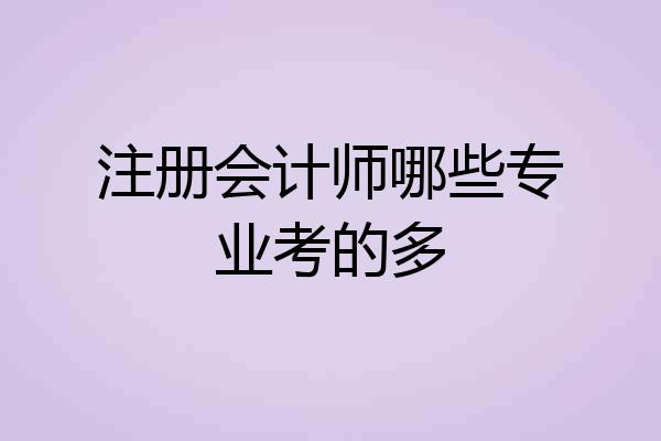 注册会计师哪些专业考的多