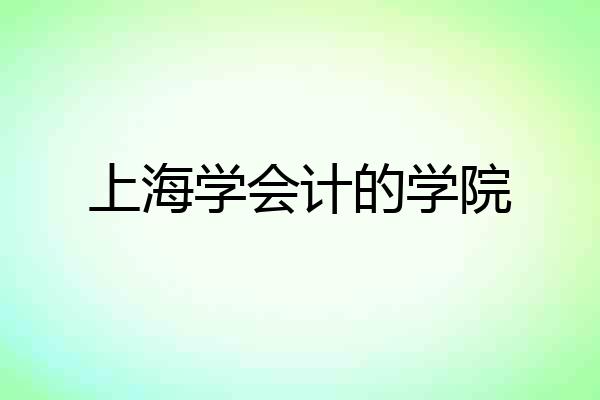 上海学会计的学院
