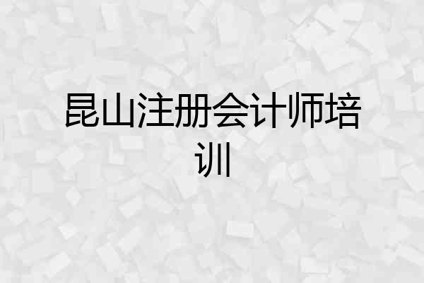 昆山注册会计师培训
