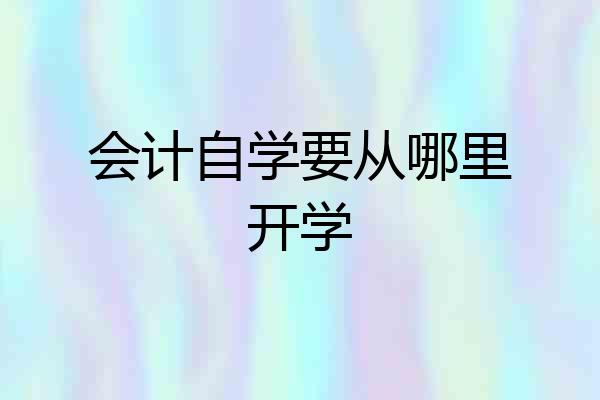 会计自学要从哪里开学