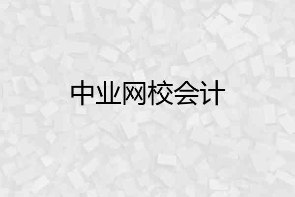 中业网校会计