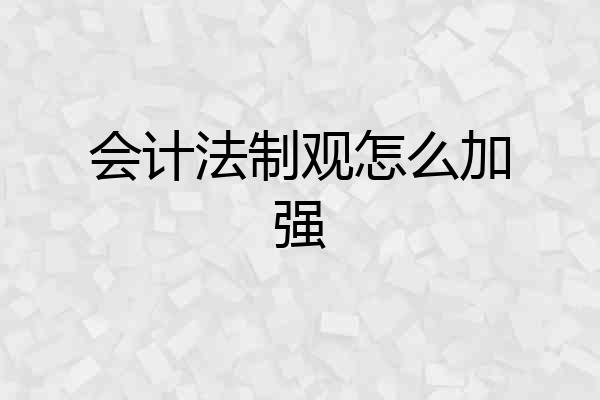 会计法制观怎么加强
