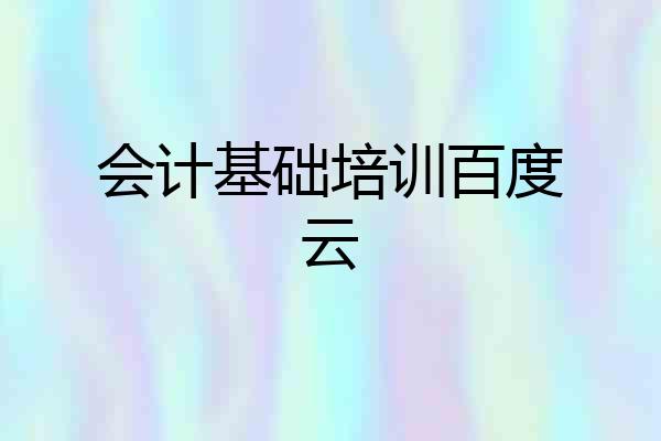 会计基础培训百度云