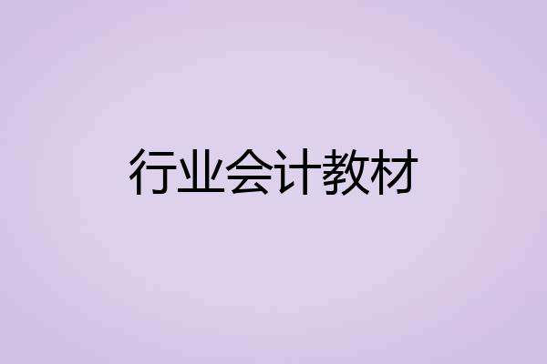 行业会计教材