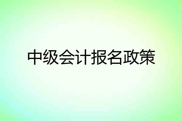中级会计报名政策