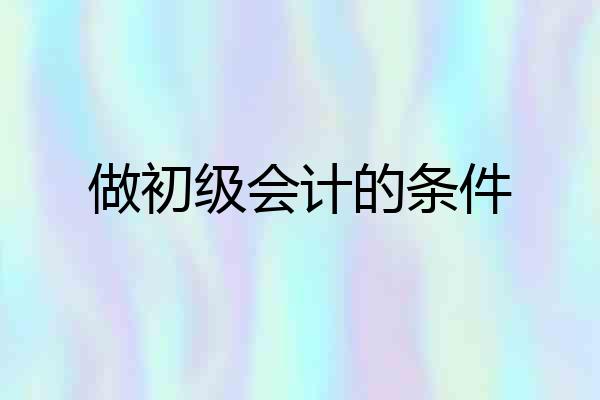 做初级会计的条件