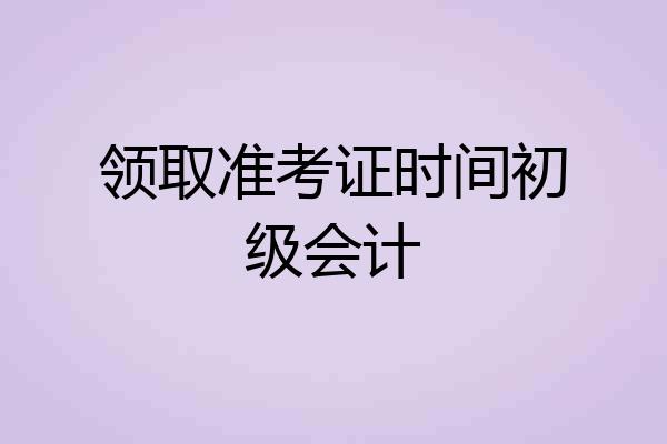 领取准考证时间初级会计