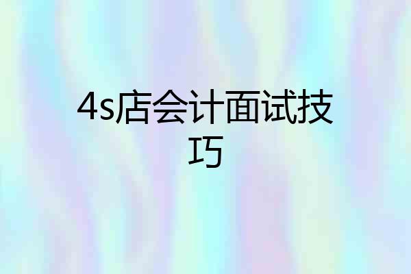 4s店会计面试技巧
