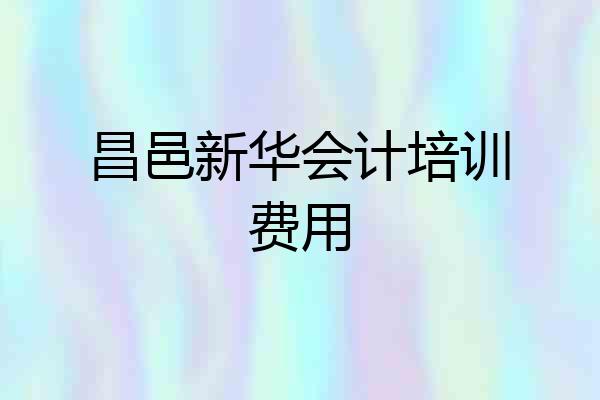 昌邑新华会计培训费用