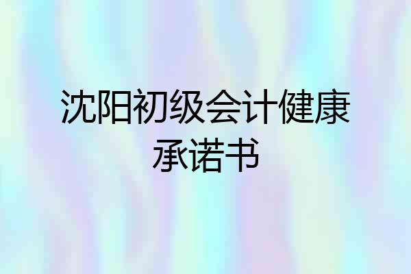 沈阳初级会计健康承诺书