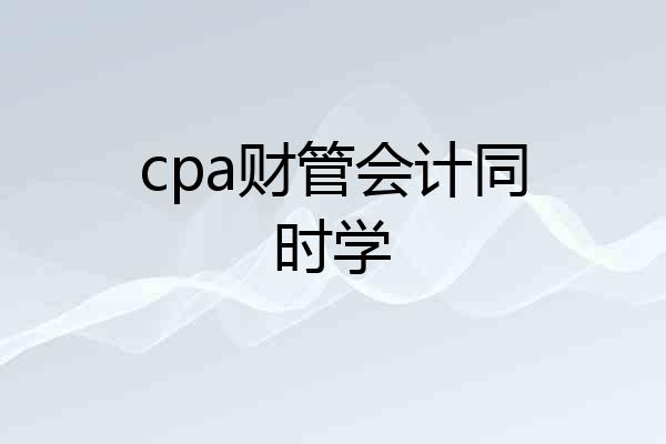 cpa财管会计同时学