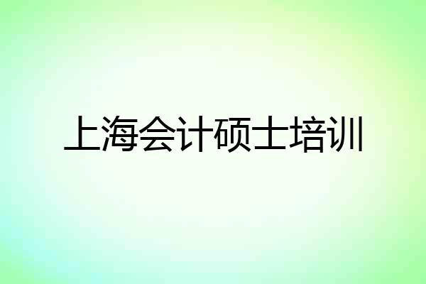 上海会计硕士培训