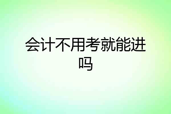 会计不用考就能进吗