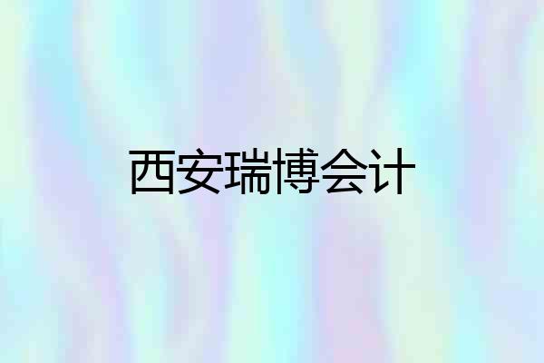 西安瑞博会计