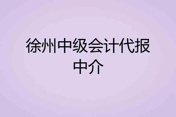 徐州中级会计代报中介