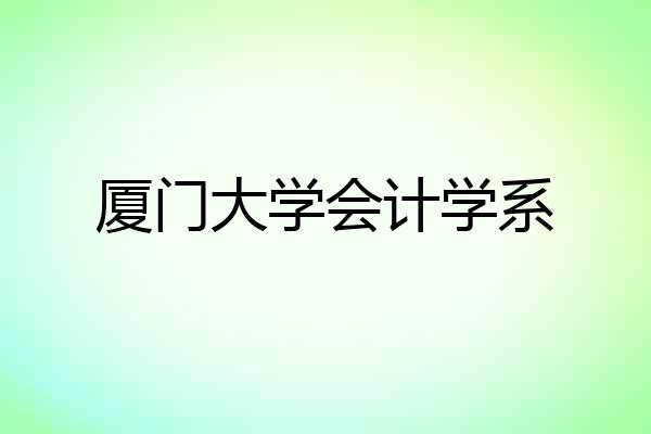 厦门大学会计学系