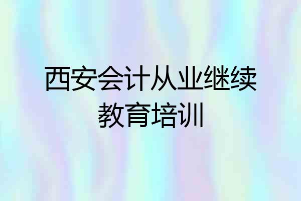 西安会计从业继续教育培训