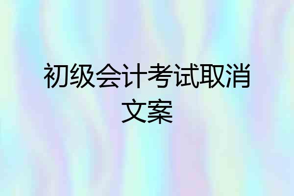 初级会计考试取消文案