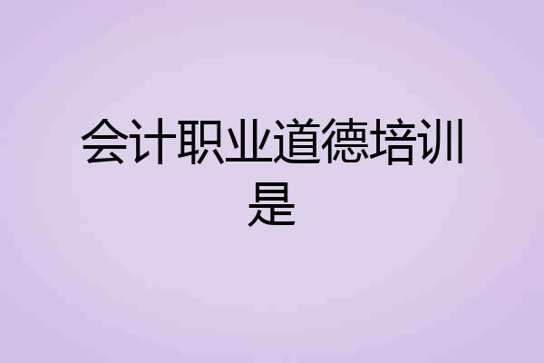 会计职业道德培训是