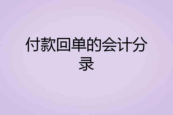 付款回单的会计分录