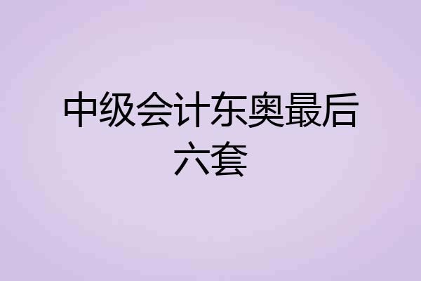 中级会计东奥最后六套