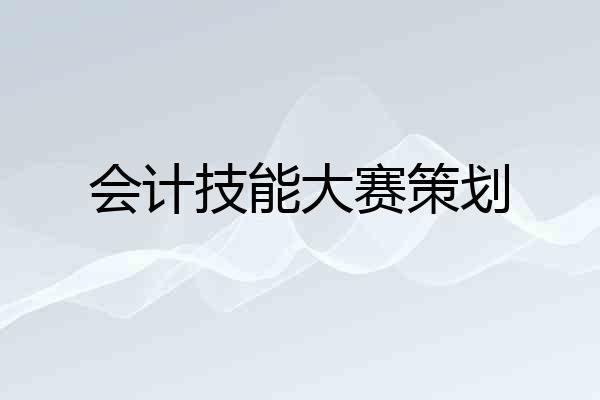 会计技能大赛策划