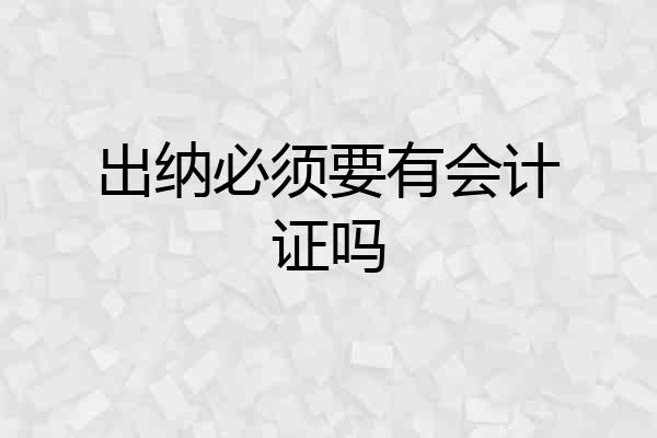 出纳必须要有会计证吗