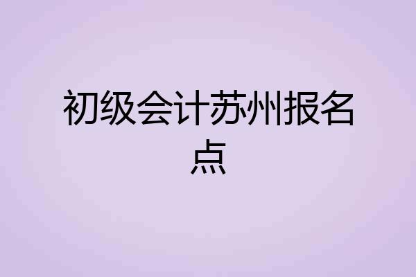 初级会计苏州报名点