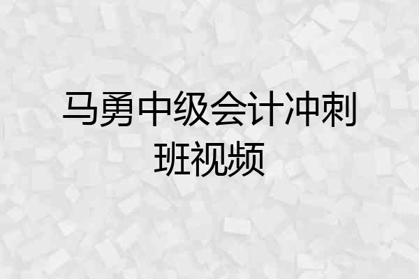 马勇中级会计冲刺班视频