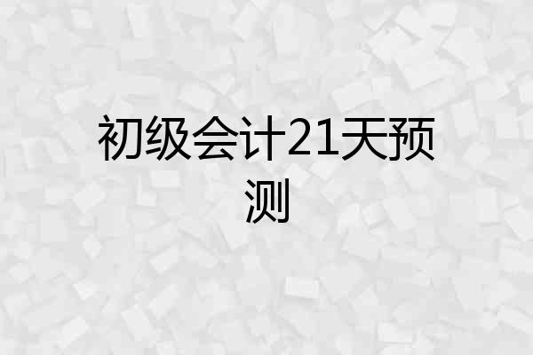 初级会计21天预测