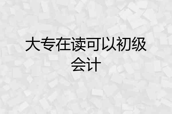 大专在读可以初级会计