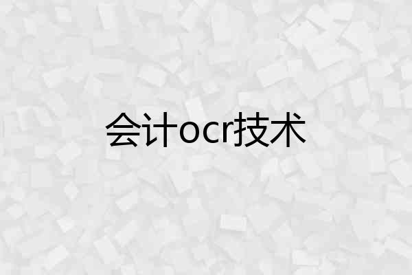 会计ocr技术