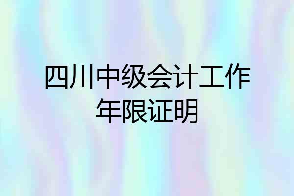 四川中级会计工作年限证明