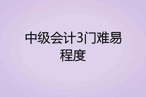中级会计3门难易程度