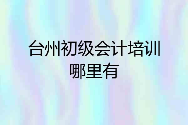 台州初级会计培训哪里有
